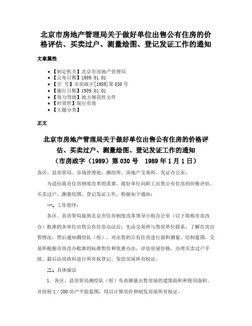 北京市房地产管理局关于做好单位出售公有住房的价格评估、买卖过户、测量绘图、登记发证工作的通知