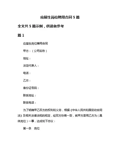 应届生岗位聘用合同5篇