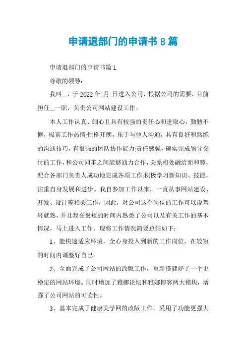 申请退部门的申请书8篇