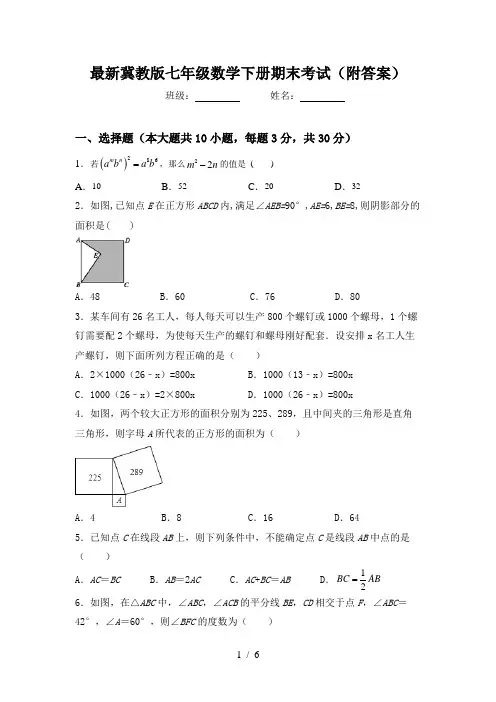 最新冀教版七年级数学下册期末考试(附答案)