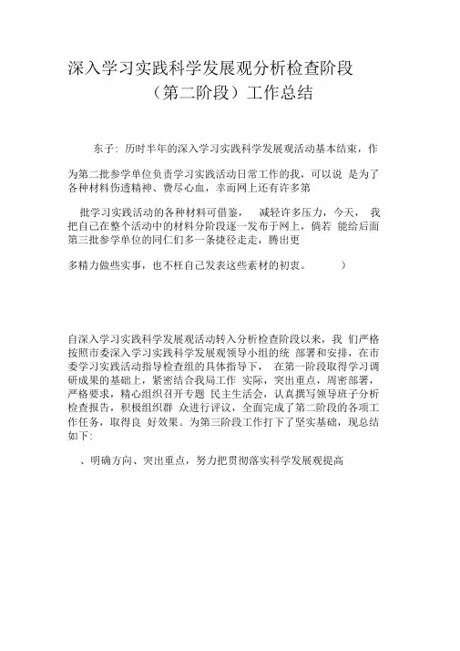 深入学习实践科学发展观分析检查阶段(第二阶段)工作总结