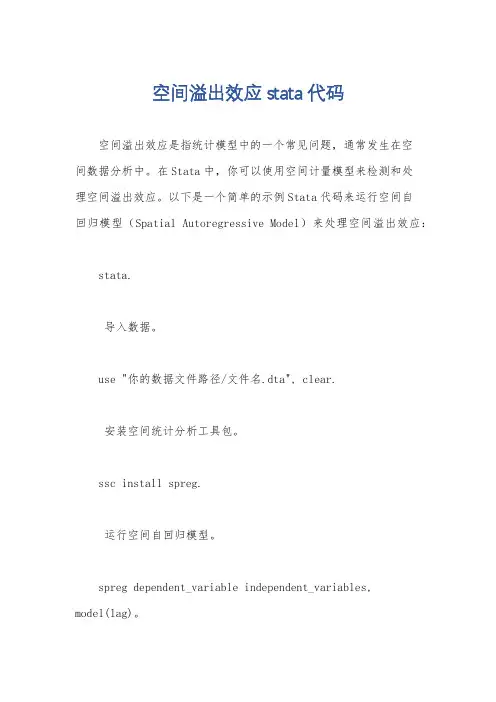 空间溢出效应stata代码