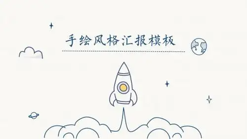手绘工作总结PPT模板