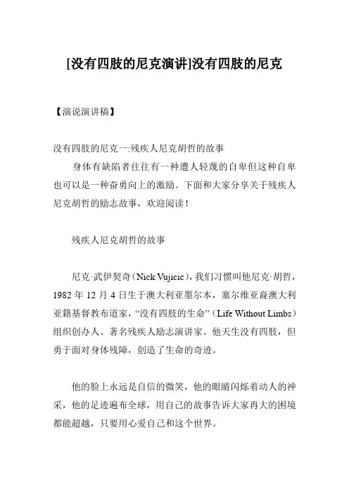 [没有四肢的尼克演讲]没有四肢的尼克
