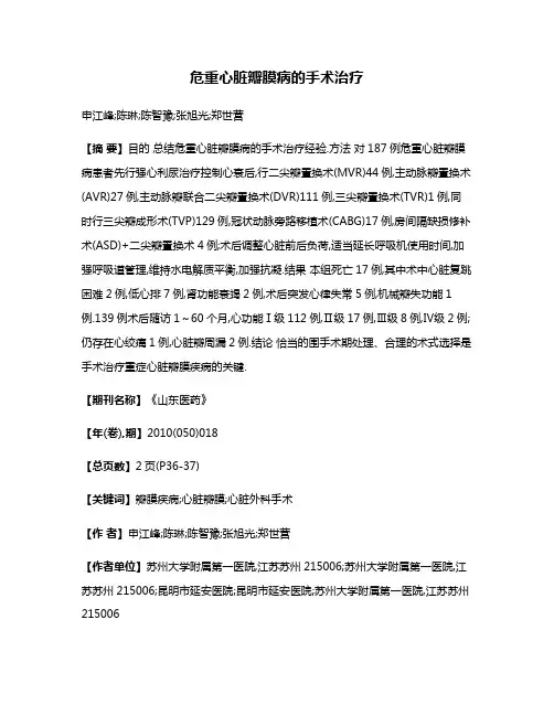 危重心脏瓣膜病的手术治疗