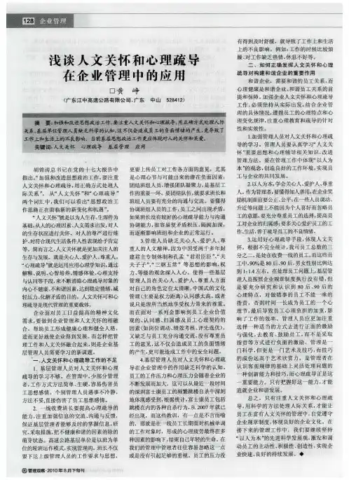 浅谈人文关怀和心理疏导在企业管理中的应用