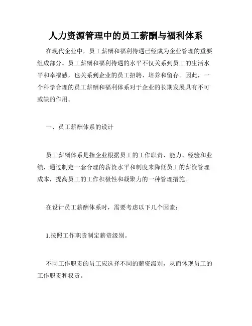 人力资源管理中的员工薪酬与福利体系