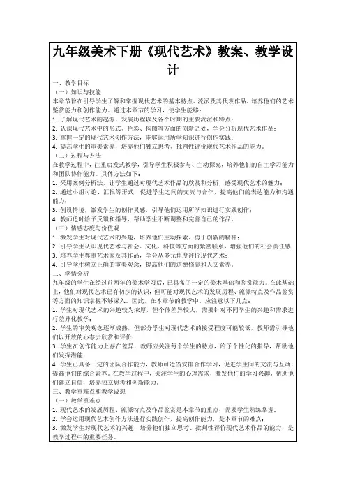 九年级美术下册《现代艺术》教案、教学设计