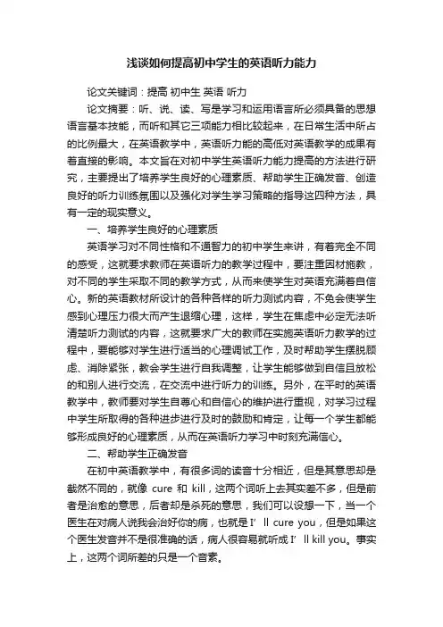 浅谈如何提高初中学生的英语听力能力