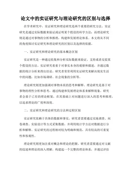 论文中的实证研究与理论研究的区别与选择