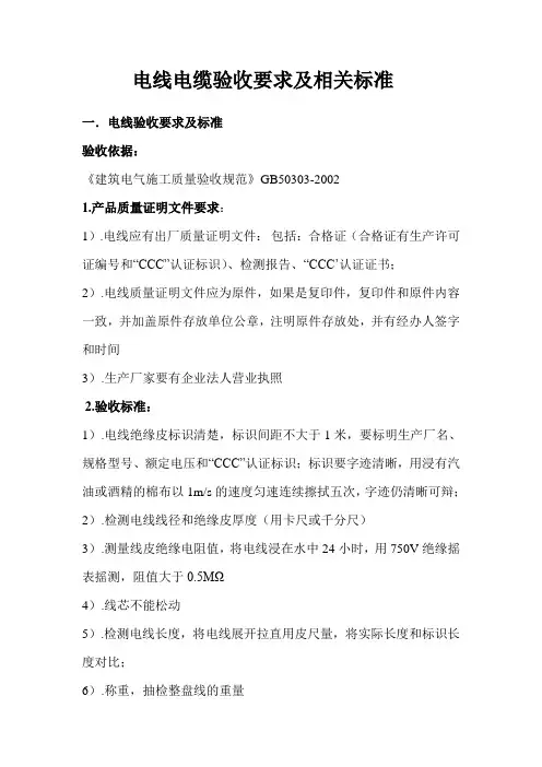 电线电缆验收要求及相关标准