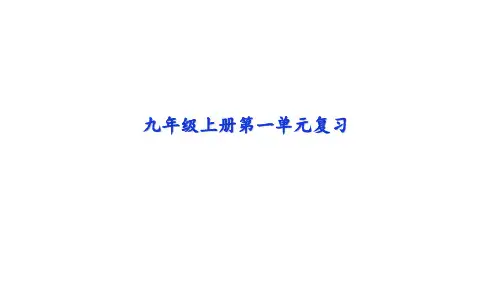 2020秋部编语文九年级上册 第一单元复习课件