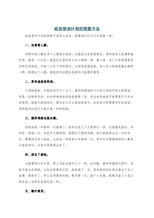 疫苗使用计划的预算方法