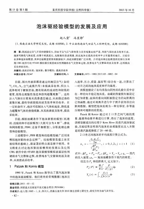泡沫驱经验模型的发展及应用