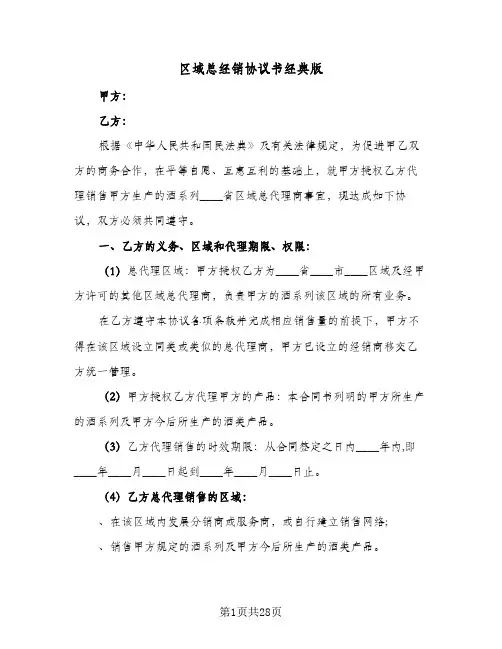区域总经销协议书经典版(5篇)