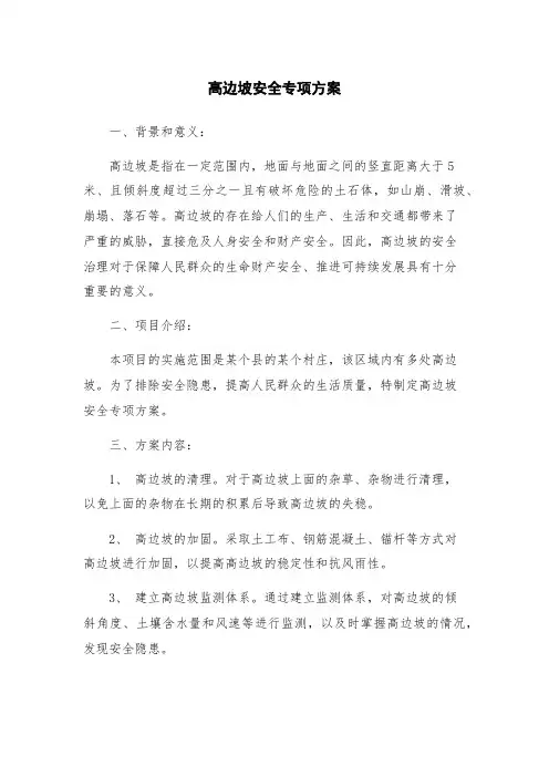 高边坡安全专项方案