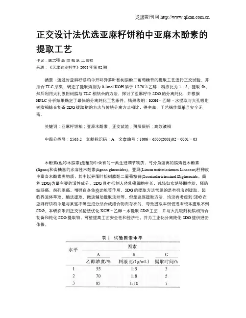正交设计法优选亚麻籽饼粕中亚麻木酚素的提取工艺