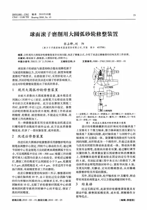 球面滚子磨削用大圆弧砂轮修整装置