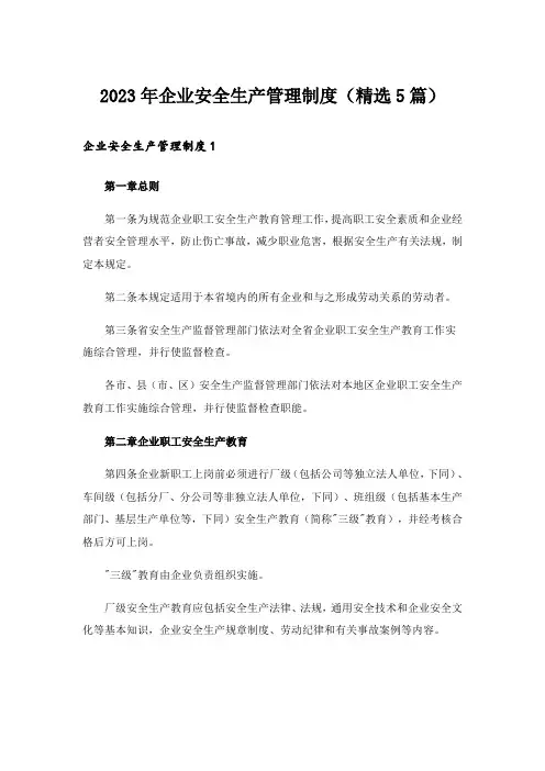 2023年企业安全生产管理制度(精选5篇)