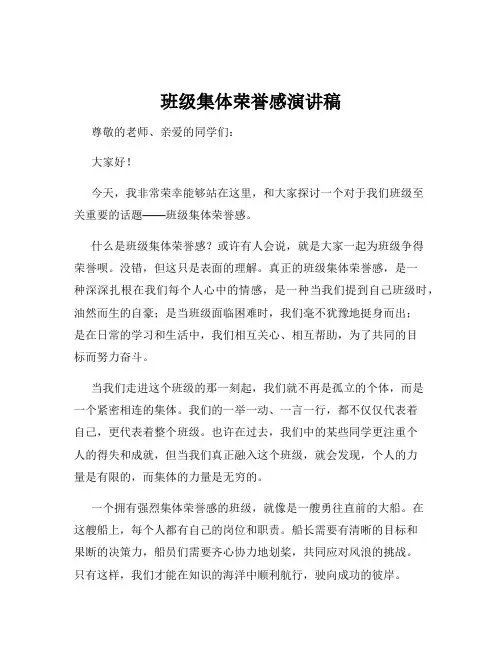 班级集体荣誉感演讲稿