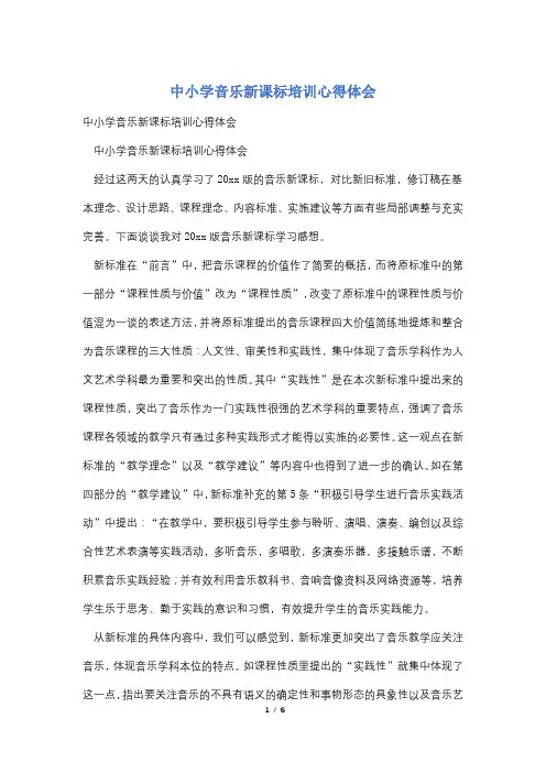 中小学音乐新课标培训心得体会