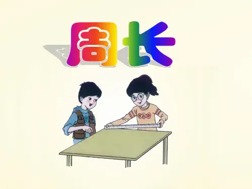 三年级上册数学课件-6.1  周长 ｜冀教版  (共15张PPT)