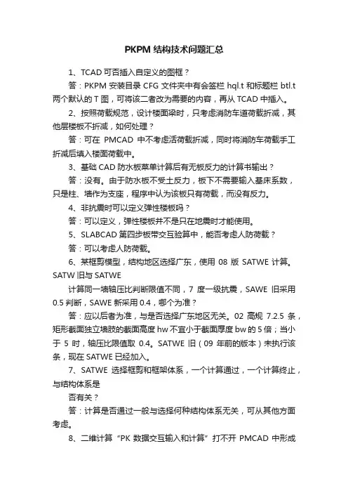 PKPM结构技术问题汇总