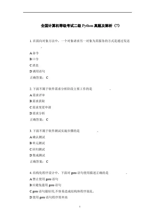 全国计算机等级考试二级Python真题及解析(7)