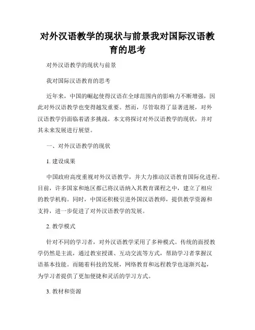 对外汉语教学的现状与前景我对国际汉语教育的思考