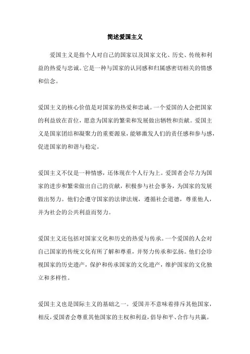 简述爱国主义