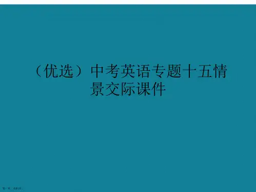 演示文稿中考英语专题十五情景交际课件