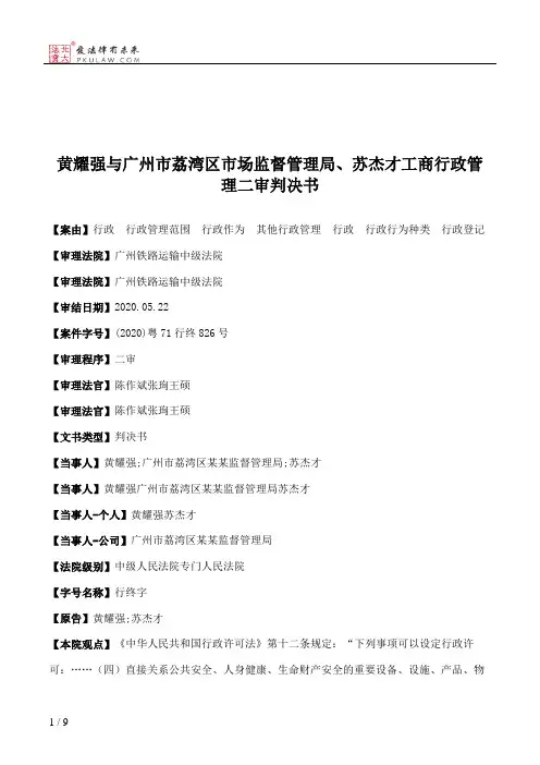黄耀强与广州市荔湾区市场监督管理局、苏杰才工商行政管理二审判决书