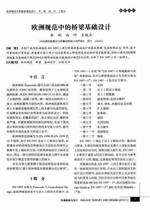 欧洲规范中的桥梁基础设计