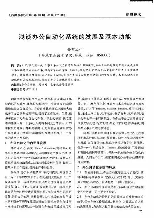 浅谈办公自动化系统的发展及基本功能