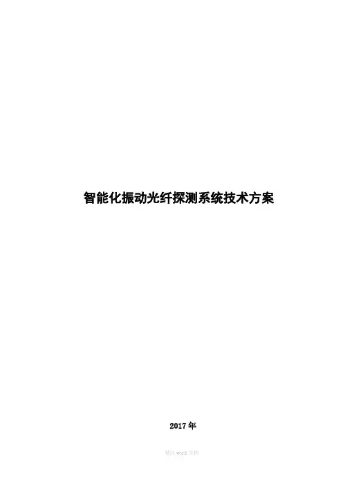 智能化振动光纤探测系统技术方案-XX