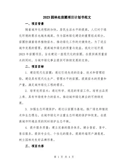 2023园林处苗圃项目计划书范文