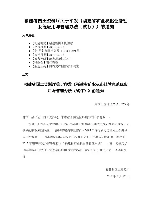 福建省国土资源厅关于印发《福建省矿业权出让管理系统应用与管理办法（试行）》的通知