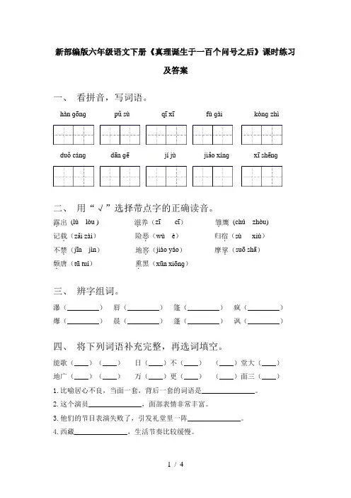 新部编版六年级语文下册《真理诞生于一百个问号之后》课时练习及答案