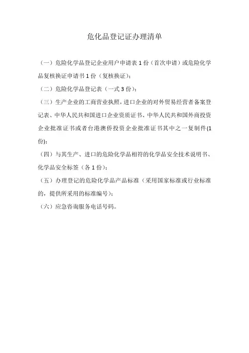 危化品登记证办理清单