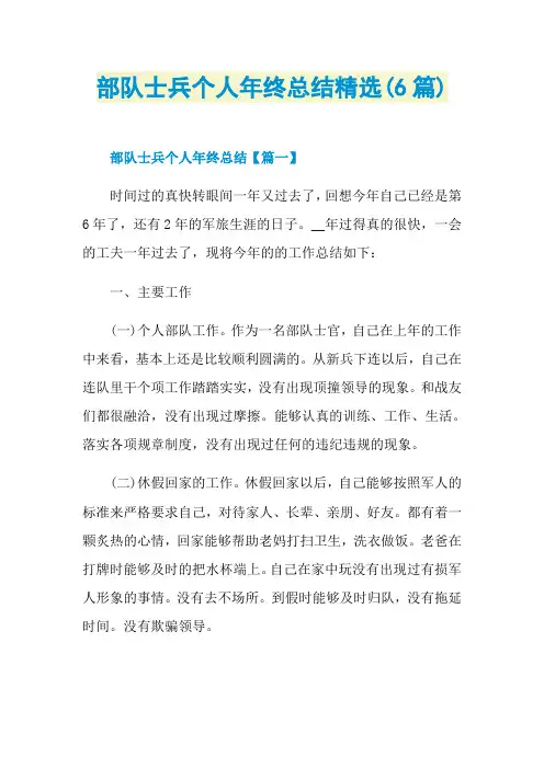 部队士兵个人年终总结精选(6篇)