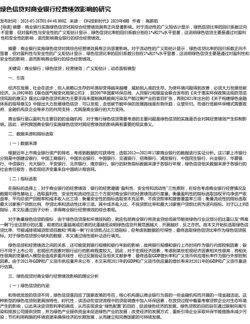 绿色信贷对商业银行经营绩效影响的研究