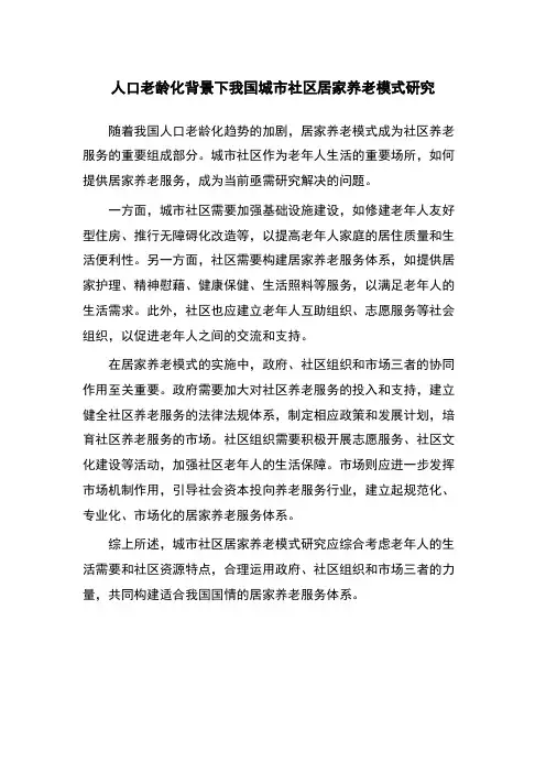 人口老龄化背景下我国城市社区居家养老模式研究 2