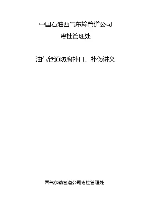管道防腐补口补伤讲义