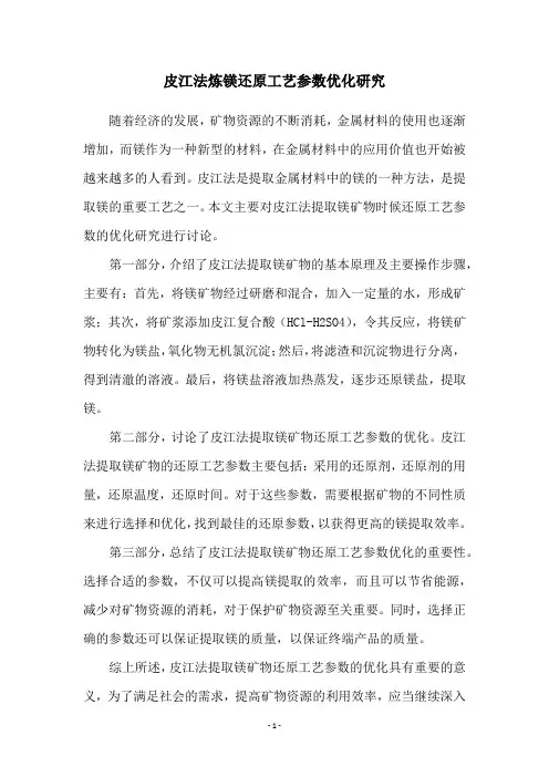 皮江法炼镁还原工艺参数优化研究