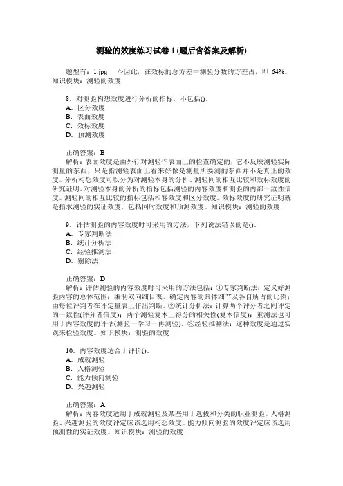 测验的效度练习试卷1(题后含答案及解析)_0