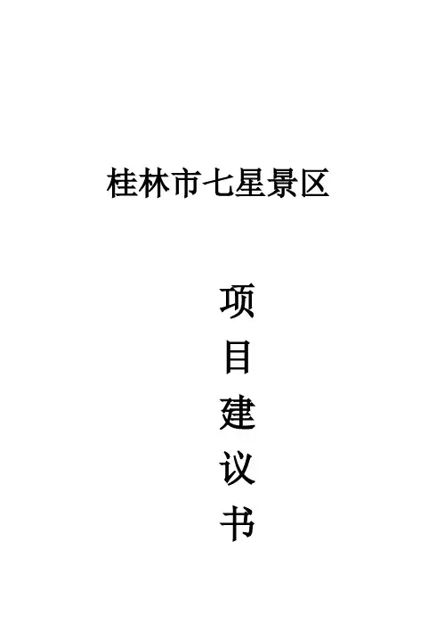 (强烈推荐)桂林市七星公园项目研究建议书