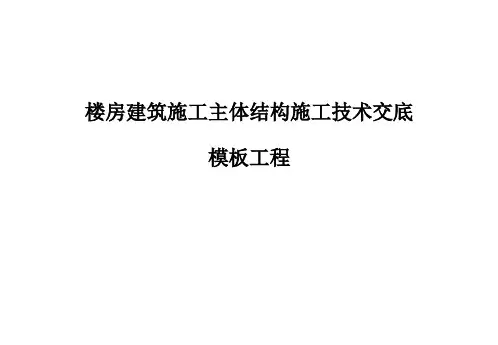 楼房建筑施工主体结构施工技术交底(模板部分)