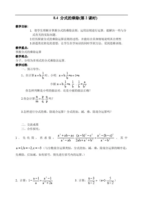 8.4 分式的乘除(2)教案 (苏科版八年级下)doc