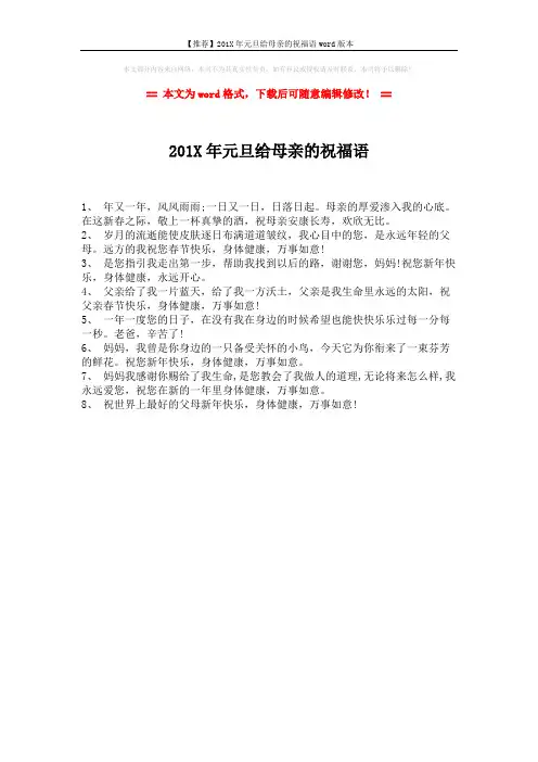 【推荐】201X年元旦给母亲的祝福语word版本 (1页)