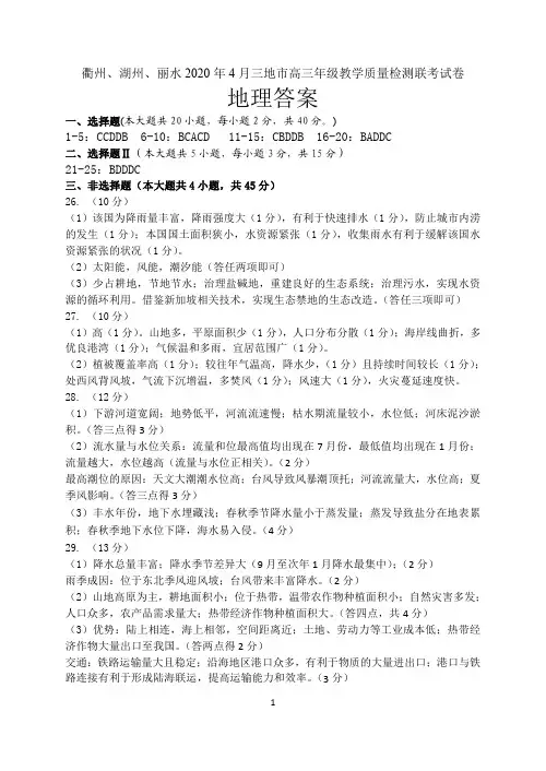 衢州、湖州、丽水2020年4月三地市高三年级教学质量检测试卷--地理答案